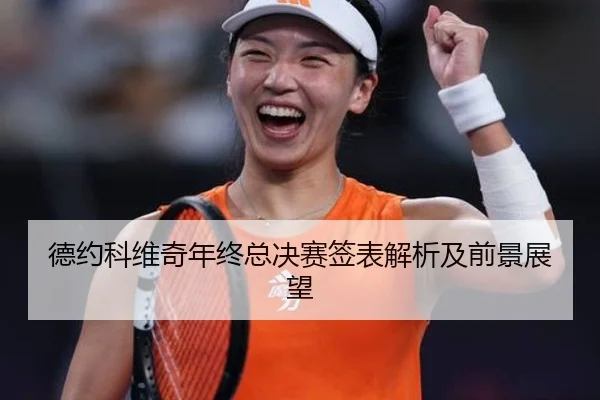 德约科维奇年终总决赛签表解析及前景展望（YABOSPORTS）