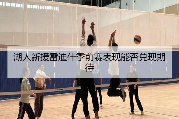湖人新援雷迪什季前赛表现能否兑现期待 | YABOSPORTS